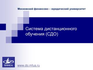 Московский финансово – юридический университет