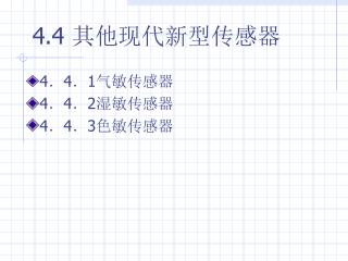 4．4．1气敏传感器 4．4．2湿敏传感器 4．4．3色敏传感器