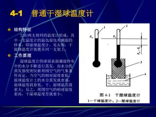 4-1 普通干湿球温度计