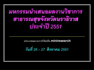 มหกรรมนำเสนอผลงานวิชาการสาธารณสุขจังหวัดนราธิวาส ประจำปี 2551