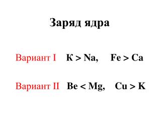 Заряд ядра