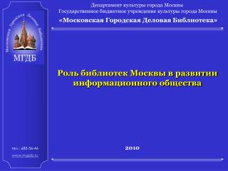 «Московская Городская Деловая Библиотека»