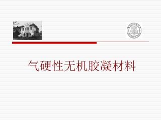 气硬性无机胶凝材料