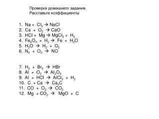 1. Na + CI 2  NaCI 2. С a + O 2  CaO 3. HCI + Mg  MgCI 2 + H 2