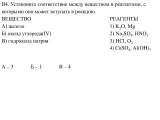 А – 3 Б – 1 В – 4