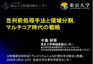 並列前処理手法と領域分割， マルチコア時代の戦略