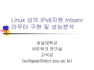 Linux 상의 IPv6 지원 Intserv 라우터 구현 및 성능분석