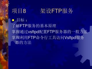 项目 8 架设 FTP 服务
