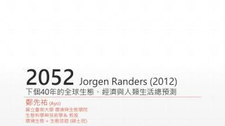 2052 Jorgen Randers (2012) 下個 40 年的全球生態、經濟與人類生活總預測