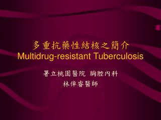 多重抗藥性結核之簡介 Multidrug-resistant Tuberculosis