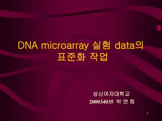 DNA microarray 실험 data 의 표준화 작업