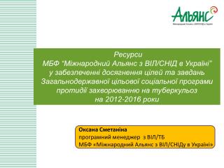 Ресурси МБФ “Міжнародний Альянс з ВІЛ/СНІД в Україні”