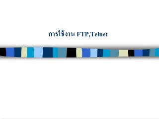 การใช้งาน FTP,Telnet