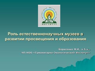 Роль естественнонаучных музеев в развитии просвещения и образования