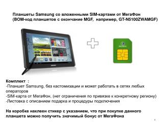 Планшеты Samsung со вложенными SIM- картами от МегаФон