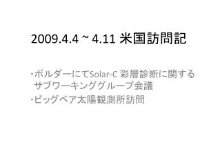 2009.4.4 ~ 4.11 米国訪問記