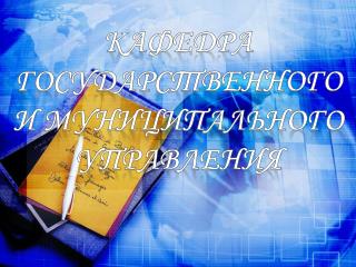 Кафедра государственного и муниципального управления