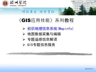 《GIS 应用技能 》 系列教程