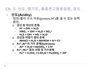 Ch. 5. 산도 , 염기도 , 총용존고형물질량 , 경도