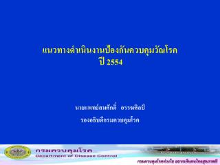 แนวทางดำเนินงานป้องกันควบคุม วัณโรค ปี 2554