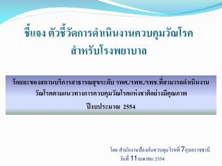 ชี้แจง ตัวชี้วัดการดำเนินงานควบคุมวัณโรค สำหรับโรงพยาบาล