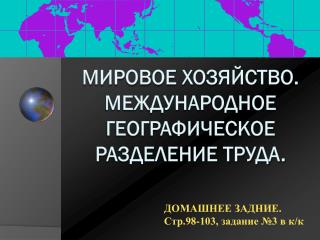 МИРОВОЕ ХОЗЯЙСТВО. МЕЖДУНАРОДНОЕ ГЕОГРАФИЧЕСКОЕ РАЗДЕЛЕНИЕ ТРУДА.