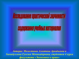 Авторы: Молоствова Алевтина Аркадьевна и Хамидуллина Гузелия Меникадеровна, студентки 4 курса