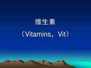维生素 （ Vitamins ， Vit ）