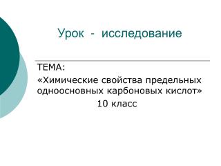 Урок - исследование