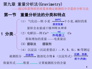 第九章 重量分析法 (Gravimetry)