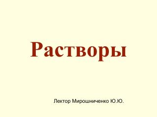 Растворы