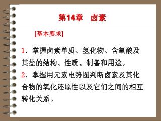 第 14 章 卤素