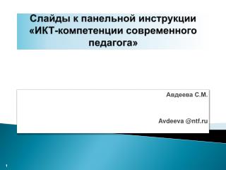 Слайды к панельной инструкции « ИКТ-компетенции современного педагога»