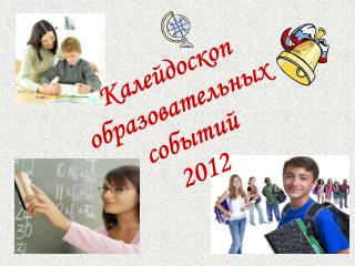 Калейдоскоп образовательных событий 2012