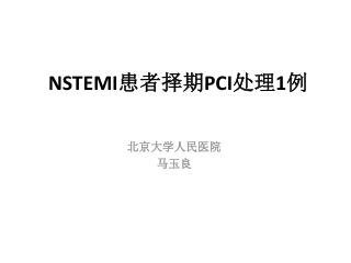 NSTEMI 患者择期 PCI 处理 1 例