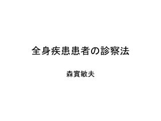 全身疾患患者の診察法