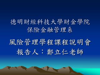 德明財經科技大學財金學院 保險金融管理系