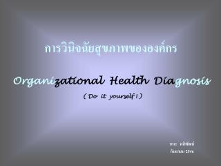 Organi zational Health Dia gnosis