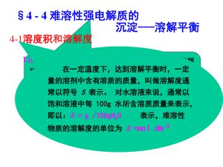 §4 - 4 难溶性强电解质的