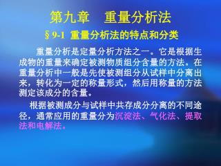 第九章 重量分析法 §9-1 重量分析法的特点和分类