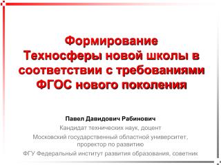 Формирование Техносферы новой школы в соответствии с требованиями ФГОС нового поколения