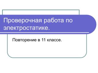 Проверочная работа по электростатике.