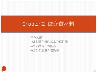 Chapter 2 電介質材料