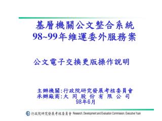 基層機關公文整合系統 98~99 年維運委外服務案