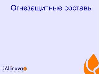 Огнезащитные составы