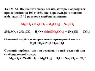 2M е SO 4 + 2Na 2 CO 3 + H 2 O = (M е OH) 2 CO 3 ↓ + 2Na 2 SO 4 + CO 2 ↑ ,