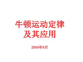 牛顿运动定律及其应用 2004 年 9 月