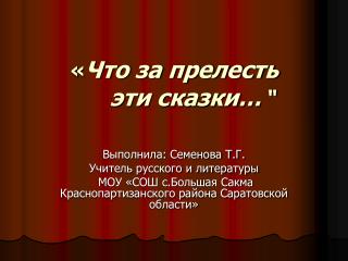 « Что за прелесть эти сказки… &quot;