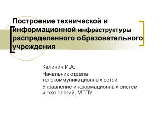 Калинин И.А. Начальник отдела телекоммуникационных сетей