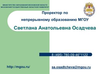 МИНИСТЕРСТВО ОБРАЗОВАНИЯ МОСКОВСКОЙ ОБЛАСТИ МОСКОВСКИЙ ГОСУДАРСТВЕННЫЙ ОБЛАСТНОЙ УНИВЕРИТЕТ